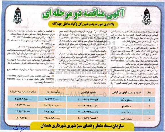 مناقصه واگذاری خرید و تامی گل و گیاه  مناطق چهارگانه