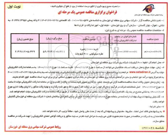 مناقصه خرید 1000 زنجیره مقره سیلیکونی 400 کیلوولت 	