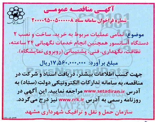 مناقصه، مناقصه عملیات مربوط به خرید ساخت و نصب 2 دستگاه آسانسور...