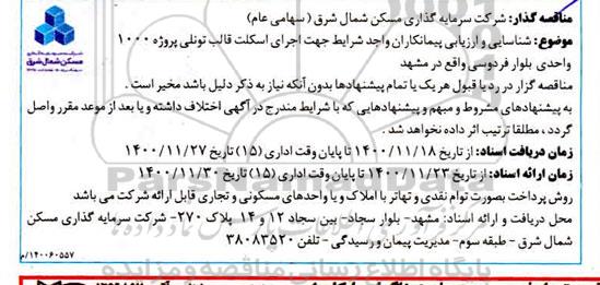 مناقصه، مناقصه اجرای اسکلت قالب تونلی پروژه 1000 واحدی 