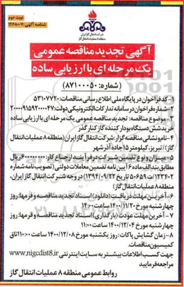 مناقصه عمومی خرید شش دستگاه بودار کننده کنار گذر تجدید  - نوبت دوم 