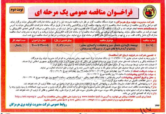 مناقصه، مناقصه توسعه، نگهداری فضای سبز و تنظیفات، پاکسازی معابر، خیابانها و آبدارخانه ها- نوبت دوم