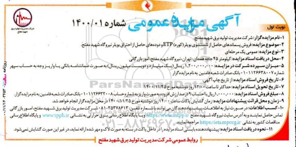 مزایده فروش پسماندهای حاصل از شستشوی بویلر و دوده های حاصل از احتراق بویلر