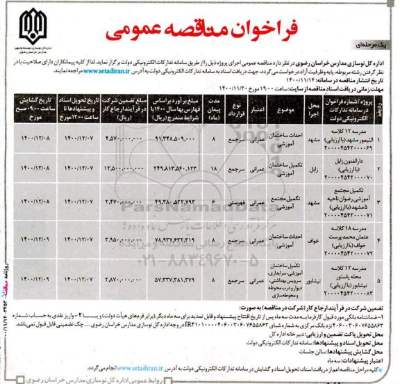 مناقصه مدرسه 12 کلاسه التیمور ....