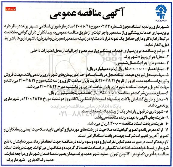 مناقصه برون سپاری خدمات پیشگیری از سد معبر و اجرائیات- نوبت دوم