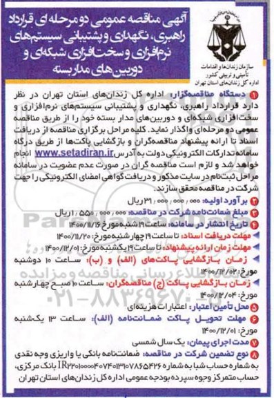 مناقصه قرارداد راهبری ، نگهداری و پشتیبانی سیستم های نرم افزاری...