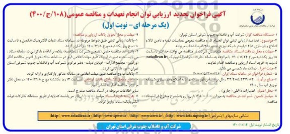 تجدید فراخوان، تجدید فراخوان ارزیابی عملیات تهیه و تامین کالا و اصلاح و بازسازی ... 