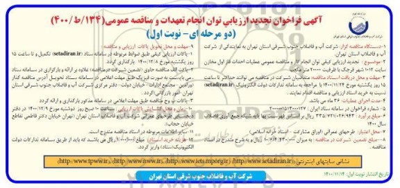 مناقصه عملیات احداث فا اول مخازن سایت تجدید 