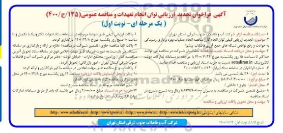 تجدید مناقصه عملیات بهره برداری ،رسیدگی به حوادث و رفع نقش شبکه فاضلاب- 