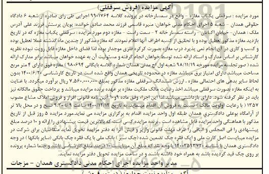 مزایده فروش ششدانگ سرقفلی مغازه 
