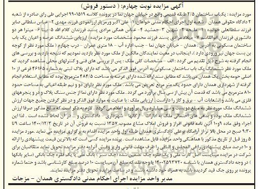 مزایده ششدانگ عرصه و اعیان یک باب ساختمان مسکونی به پلاک ثبتی 46165 فرعی از ده اصلی 