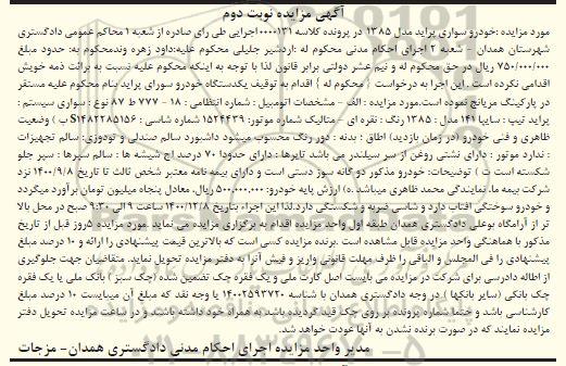 مزایده فروش یکدستگاه سواری پراید 141 مدل 1385 - نوبت دوم