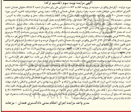 مزایده فروش ششدانگ یکدستگاه آپارتمان به مساحت 107/34 مترمربع نوبت سوم 