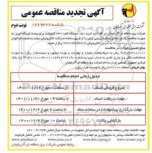 مناقصه خرید 150 دستگاه کلید 230 کیلوولت برای پست نیروگاه - تجدید - نوبت دوم