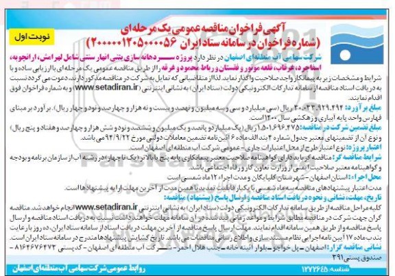 مناقصه پروژه سردهانه سازی بتنی انهار سنتی...