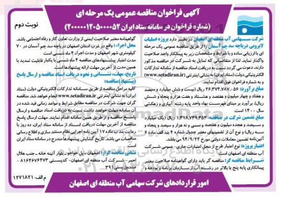 مناقصه پروژه عملیات لایروبی دریاچه 