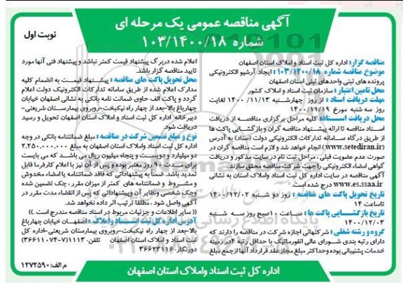مناقصه  ایجاد آرشیو الکترونیکی پرونده های ثبتی