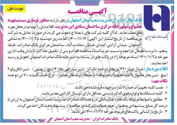 مناقصه نوسازی سیستم تهویه مطبوع و موتورخانه مرکزی