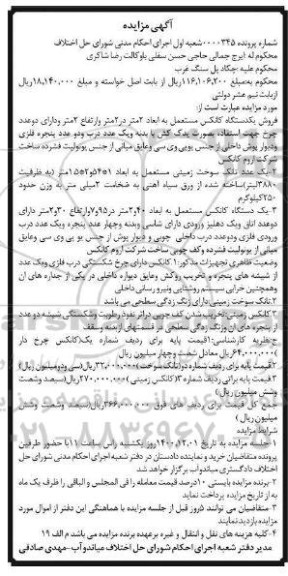 مزایده، مزایده فروش یک دستگاه کانکس مستعمل ...