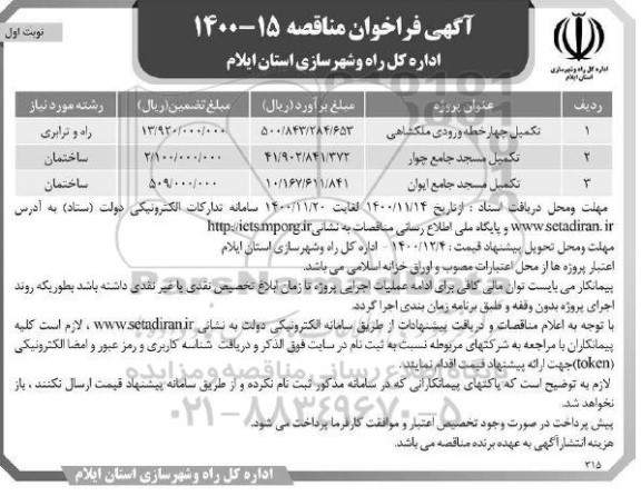 مناقصه، مناقصه تکمیل چهارخطه ورودی ملکشاهی...