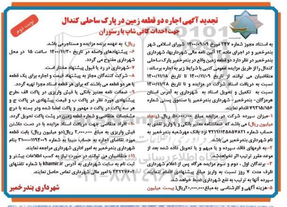 تجدید مزایده، تجدید مزایده اجاره دو قطعه زمین در پارک ساحلی جهت احداث کافی شاپ یا رستوران - نوبت دوم