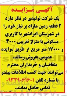 مزایده فروش 2 قطعه زمین مازاد با متراژ 4000 و 17000 مترمربع