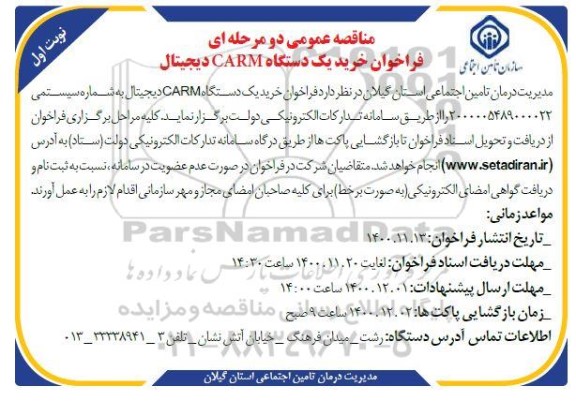 فراخوان مناقصه خرید یک دستگاه CARM دیجیتال