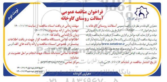 فراخوان مناقصه آسفالت روستای گاوخانه  - نوبت دوم 