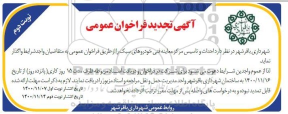تجدید فراخوان احداث و تاسیس مرکز معاینه فنی خودروهای سبک - نوبت دوم 