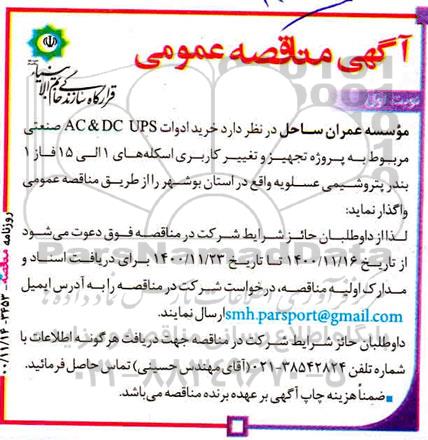 مناقصه خرید ادوات ac & dc ups صنعتی