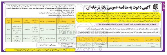 مناقصه تهاتر وکیوم باتوم یا قیر با ایزوگام مدارس....