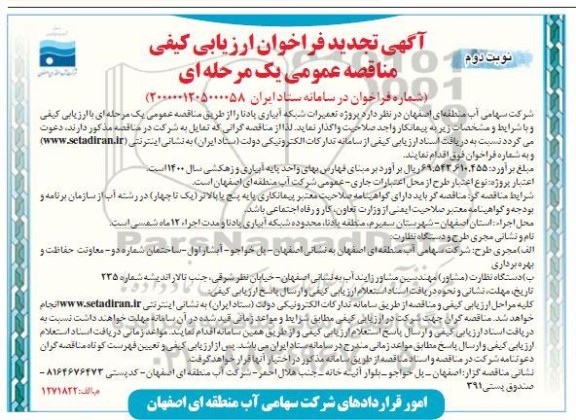فراخوان ارزیابی کیفی پروژه تعمیرات شبکه آبیاری تجدید نوبت دوم 