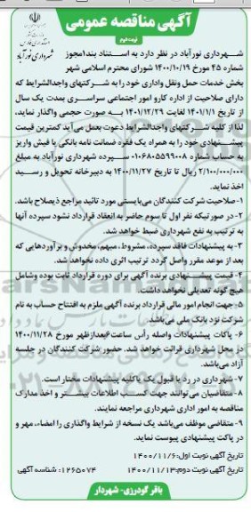 مناقصه واگذاری بخش خدمات حمل و نقل و اداری  - نوبت دوم 