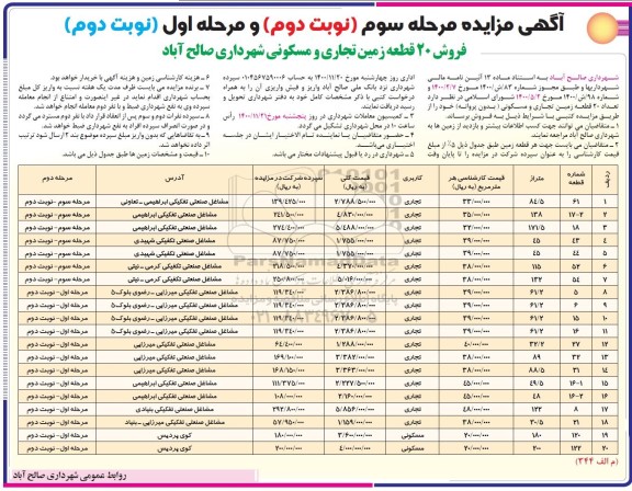 مزایده فروش 20 قطعه زمین تجاری و مسکونی - مرحله سوم / مرحله اول - نوبت دوم / نوبت دوم