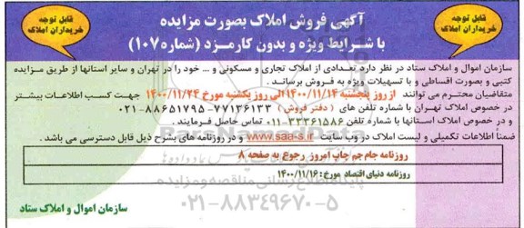 مزایده، مزایده فروش تعدادی از املاک تجاری و مسکونی و... 