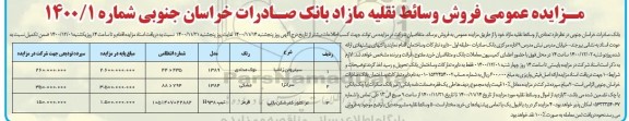 مزایده فروش وسائط نقلیه مازاد