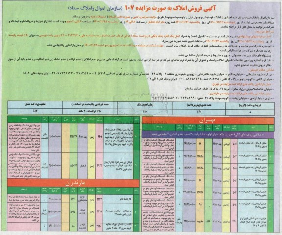 مزایده،مزایده فروش املاک آپارتمان و ساختمان  شماره 107 