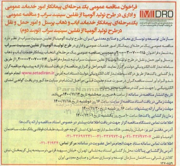 فراخوان مناقصه ،​فراخوان مناقصه عمومی یک مرحله ای پیمانکار امور خدمات عمومی و اداری 