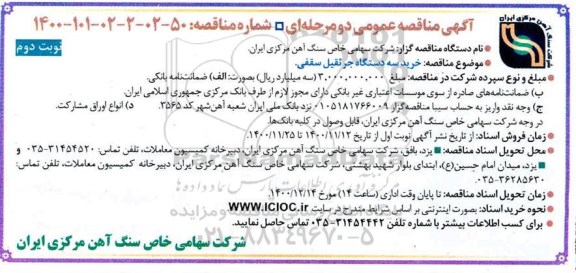 مناقصه خرید سه دستگاه جرثقیل سقفی 