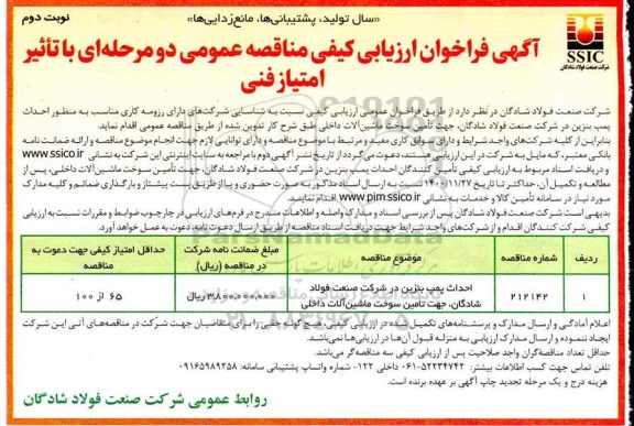 فراخوان ارزیابی کیفی مناقصه احداث پمپ بنزین ... نوبت دوم 