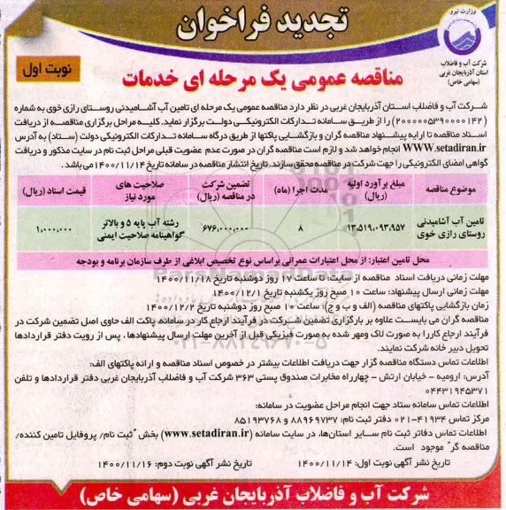 تجدید فراخوان مناقصه تامین آب آشامیدنی 