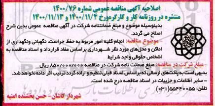 اصلاحیه مناقصه حفظ،حراست و نگهبانی و  نگهداری پارک تجدید 