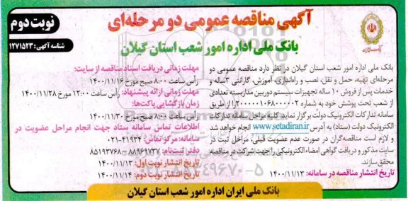 مناقصه، مناقصه تهیه، حمل و نقل ، نصب و راه اندازی ، آموزش ، گارانتی 3 ساله - نوبت دوم 