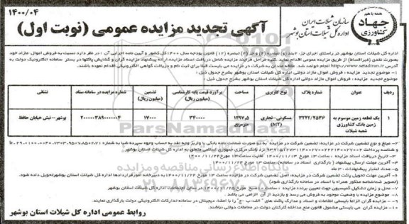 تجدید مزایده، تجدید مزایده فروش اموال مازاد یک قطعه زمین