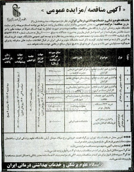 مزایده عمومی، مزایده عمومی واگذاری مشارکتی فروشگاه گیاهان دارویی	