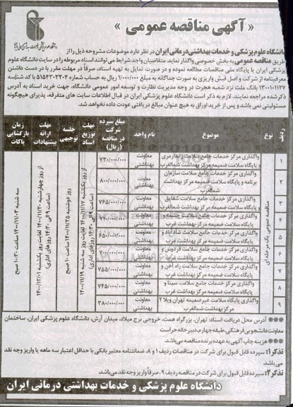 مناقصه واگذاری مرکز خدمات جامع سلامت ژاندارمری....