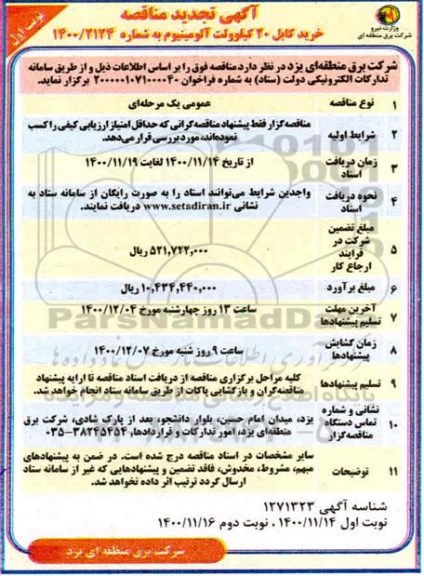 مناقصه ،مناقصه خرید کابل 20 کیلوولت آلومینیوم -تجدید 