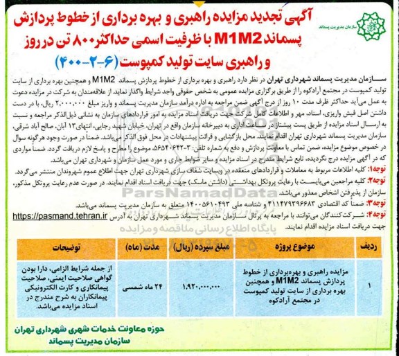 تجدید مزایده راهبری و بهره برداری از خطوط پردازش پسماند m1m2...