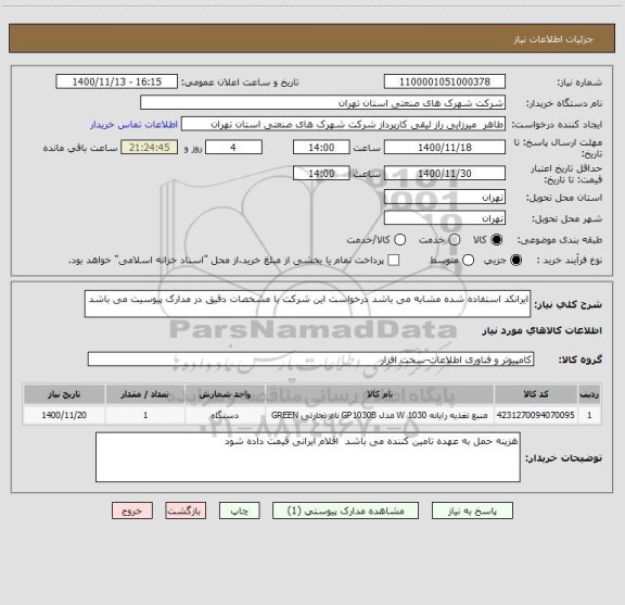 استعلام ایرانکد استفاده شده مشابه می باشد درخواست این شرکت با مشخصات دقیق در مدارک پیوسیت می باشد 