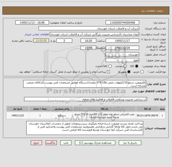 استعلام الکتروپمپ شناور110کیلووات باپمپ 374/10a بتعداد1دستگاه مطابق مشخصات فنی پیوست.کدکالای منتخب مشابه است.